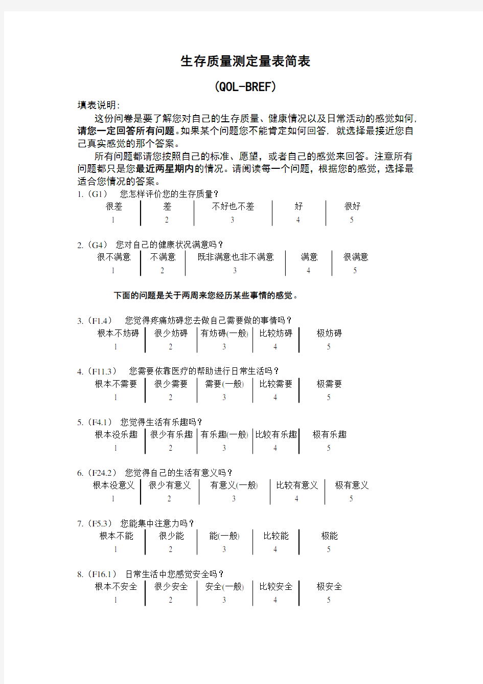 生存质量测定量表简表