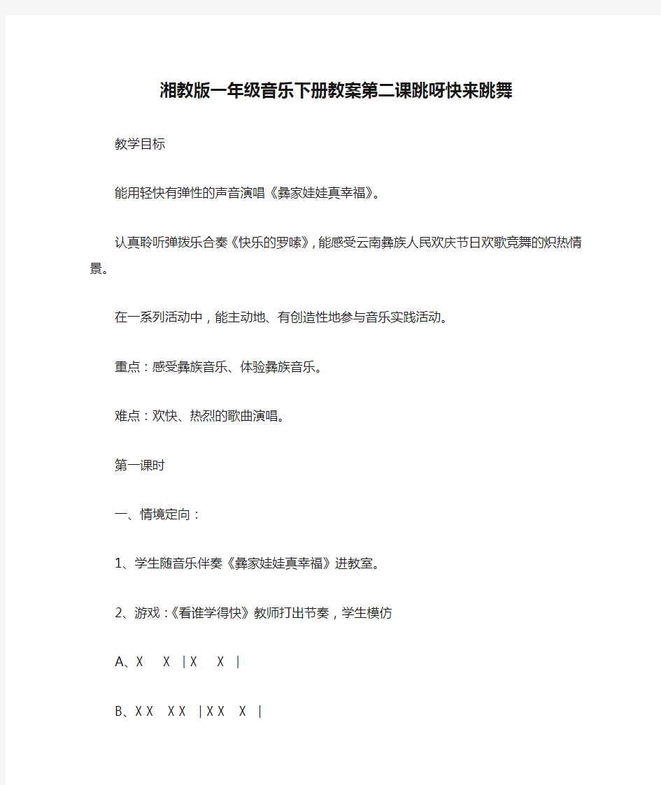 湘教版一年级音乐下册教案第二课跳呀快来跳舞