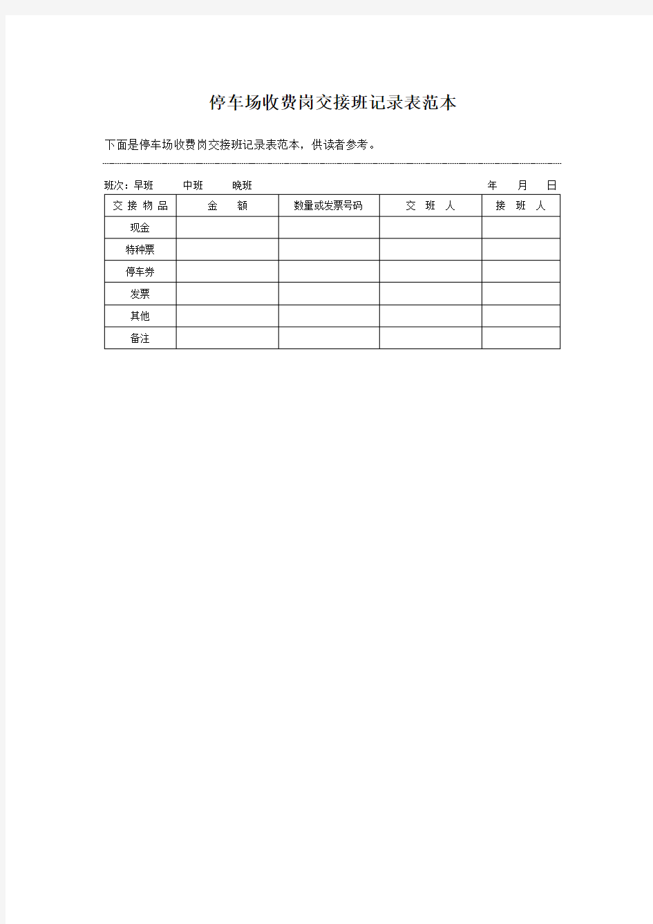 停车场收费岗交接班记录表范本