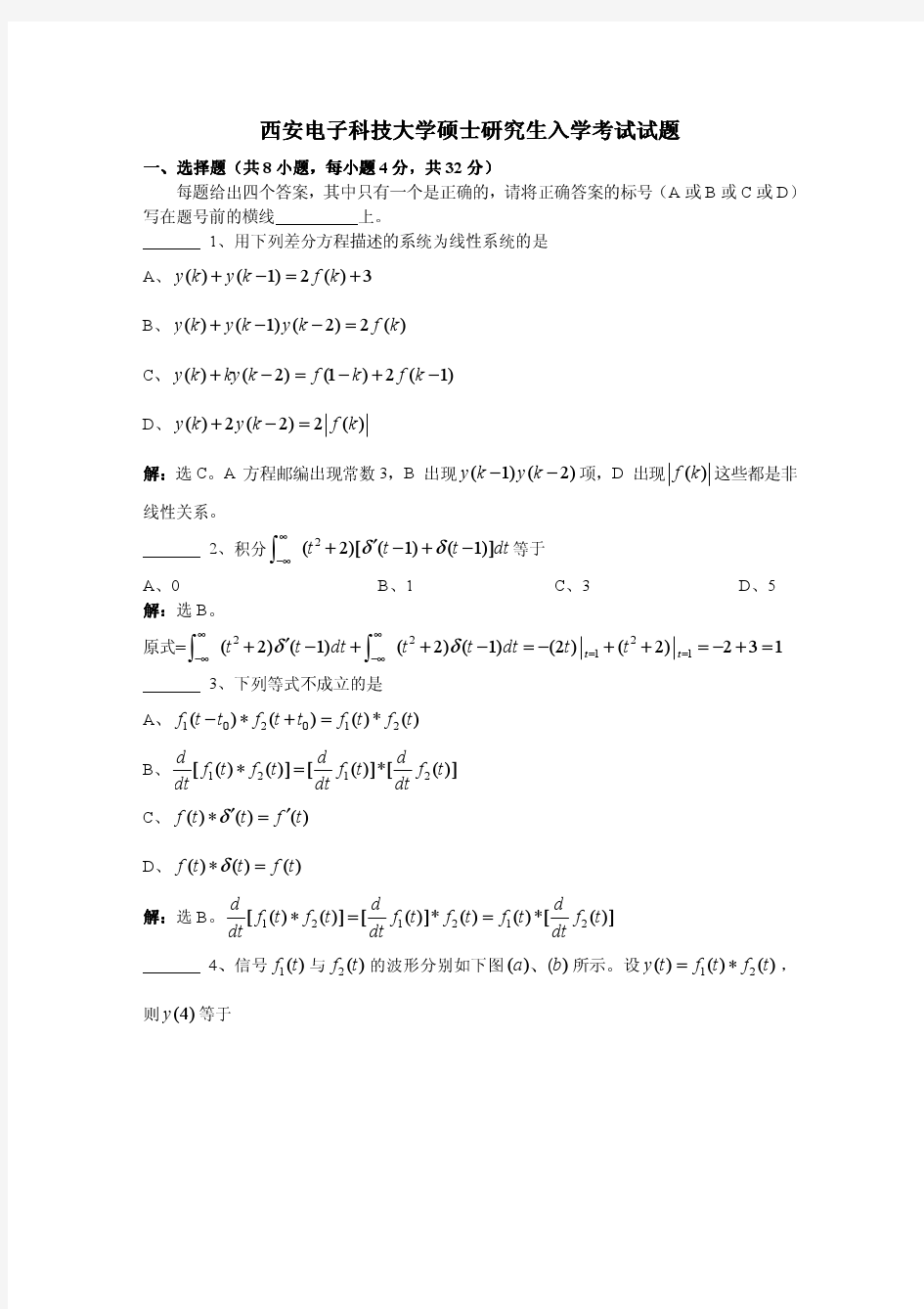 西安电子科技大学硕士研究生入学考试试题(含答案)