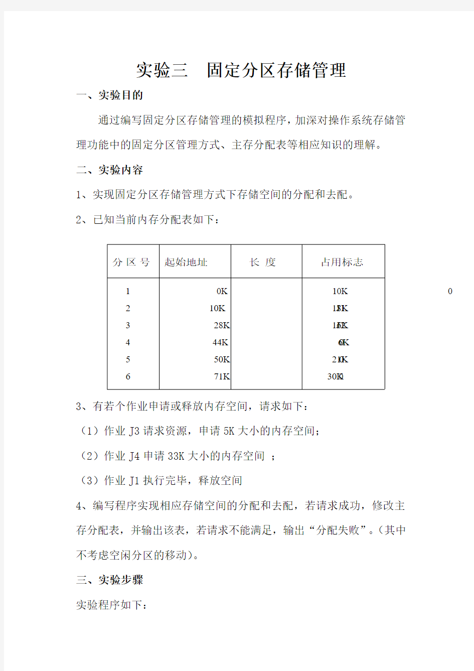 C语言 固定分区存储管理实验