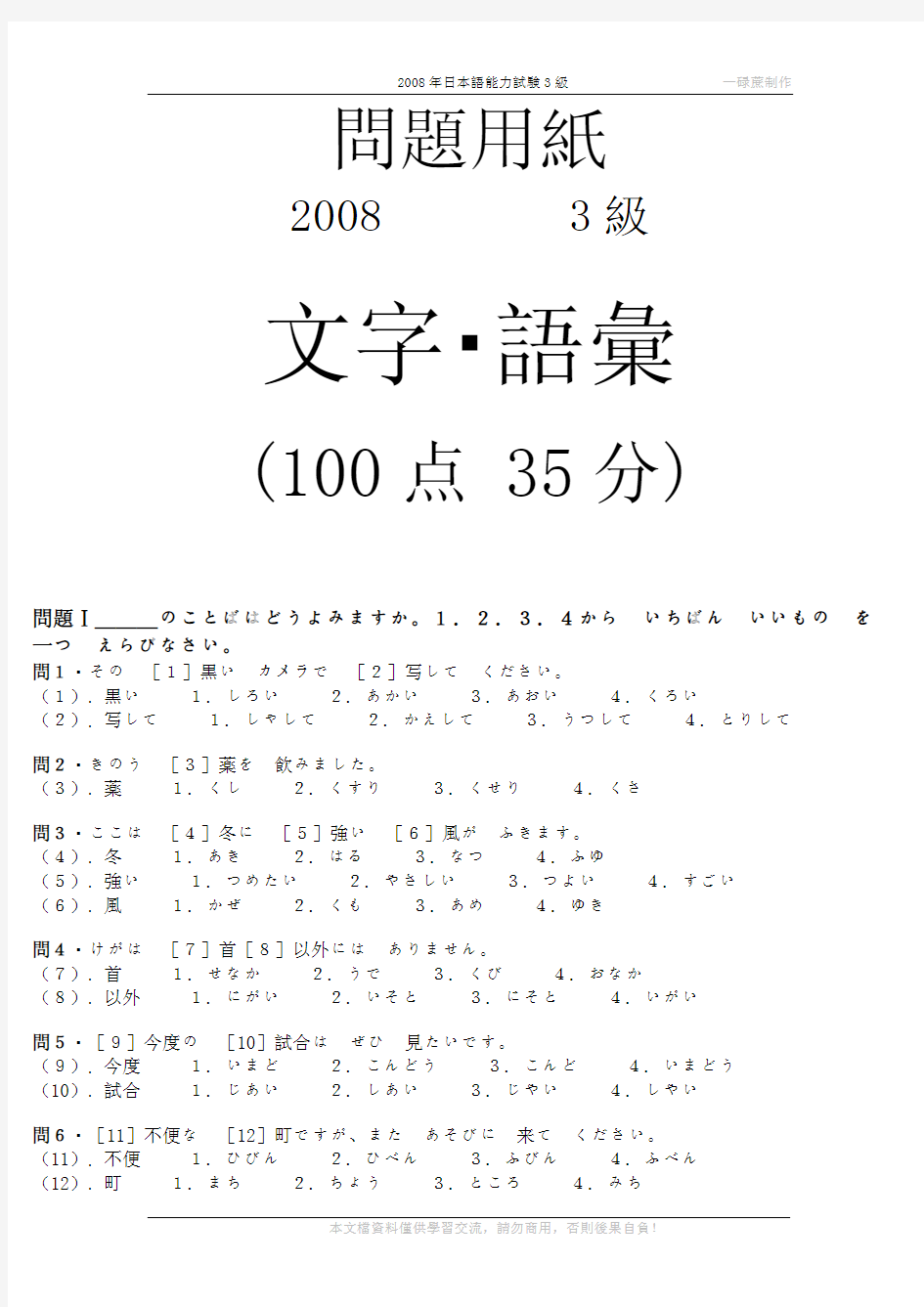 2008年日本语能力试験3级眞题