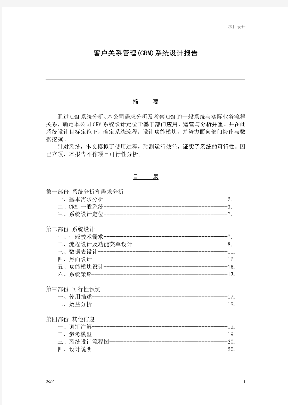 某公司crm系统设计方案