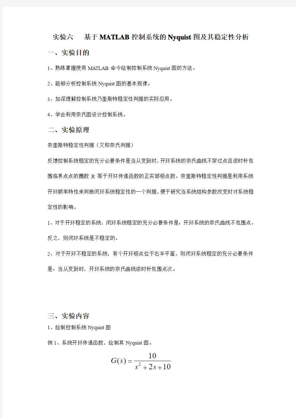 实验六   基于MATLAB控制系统的Nyquist图及其稳定性分析 实验七   基于MATLAB控制系统的伯德图及其频域分析