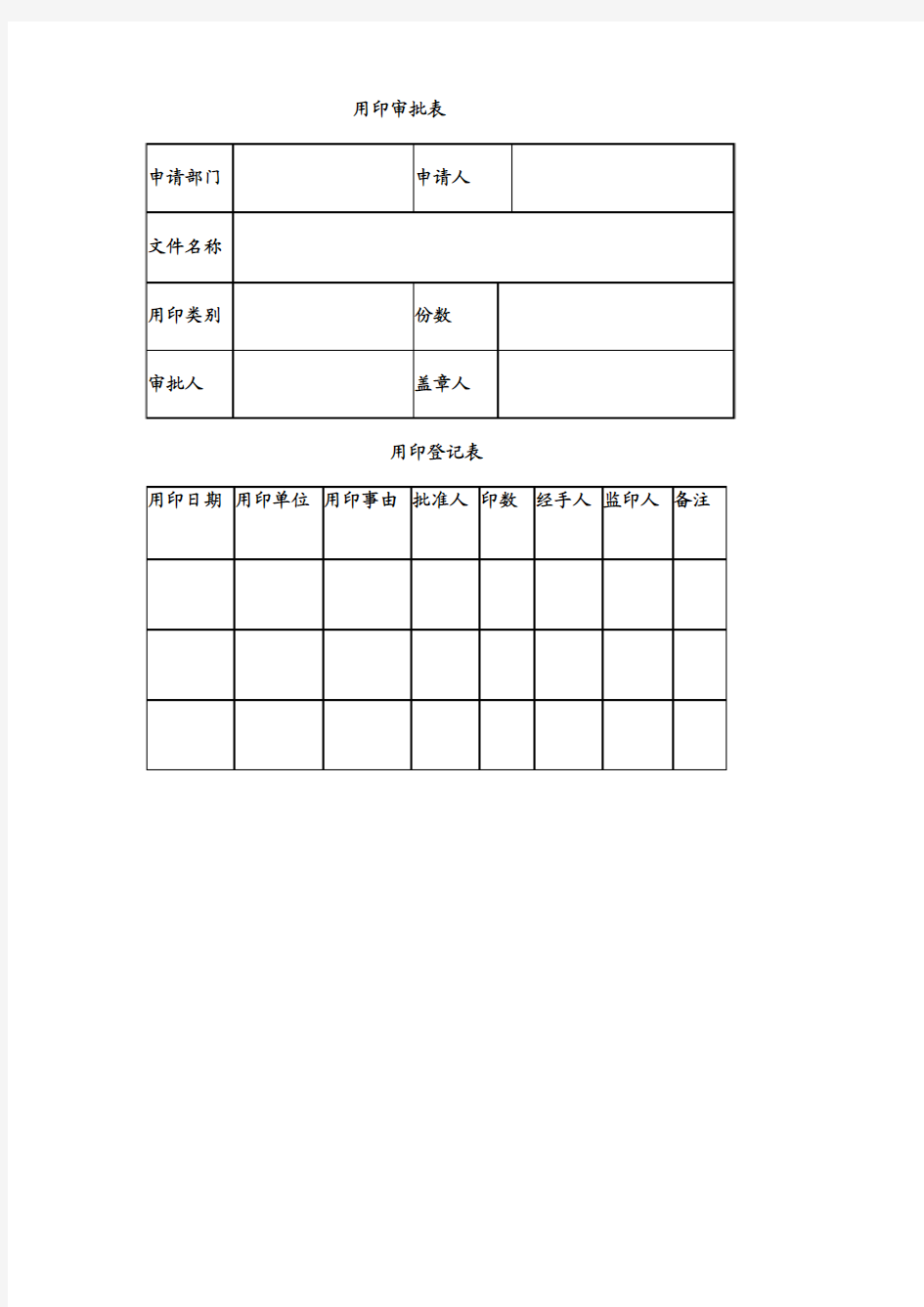 用印审批表与用印登记表