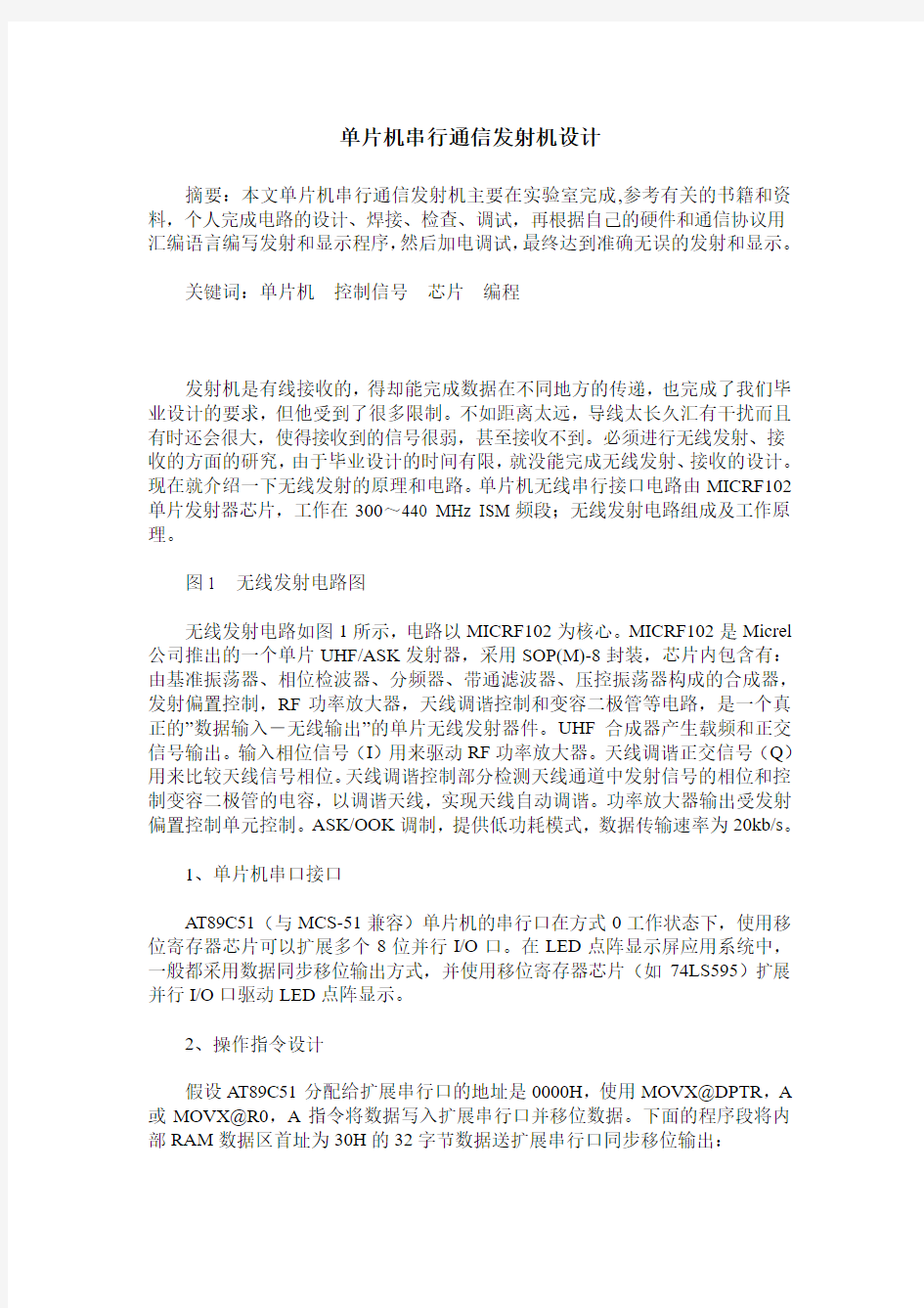 单片机串行通信发射机设计