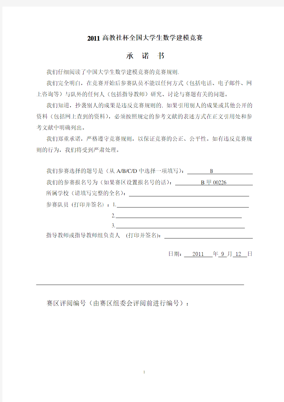 2011高教社杯全国大学生数学建模竞赛B题省一等奖