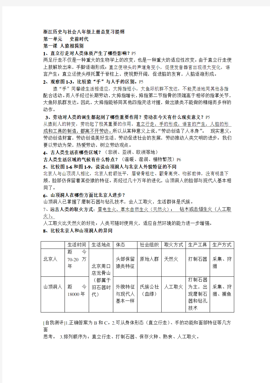 8年级上历史与社会复习资料(浙江地区)