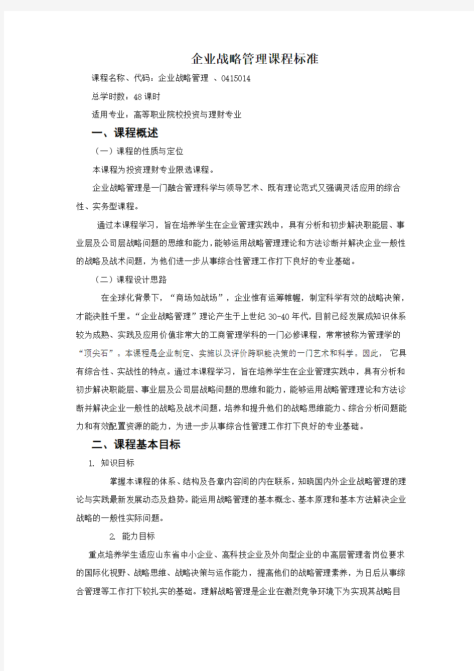 企业战略管理课程标准