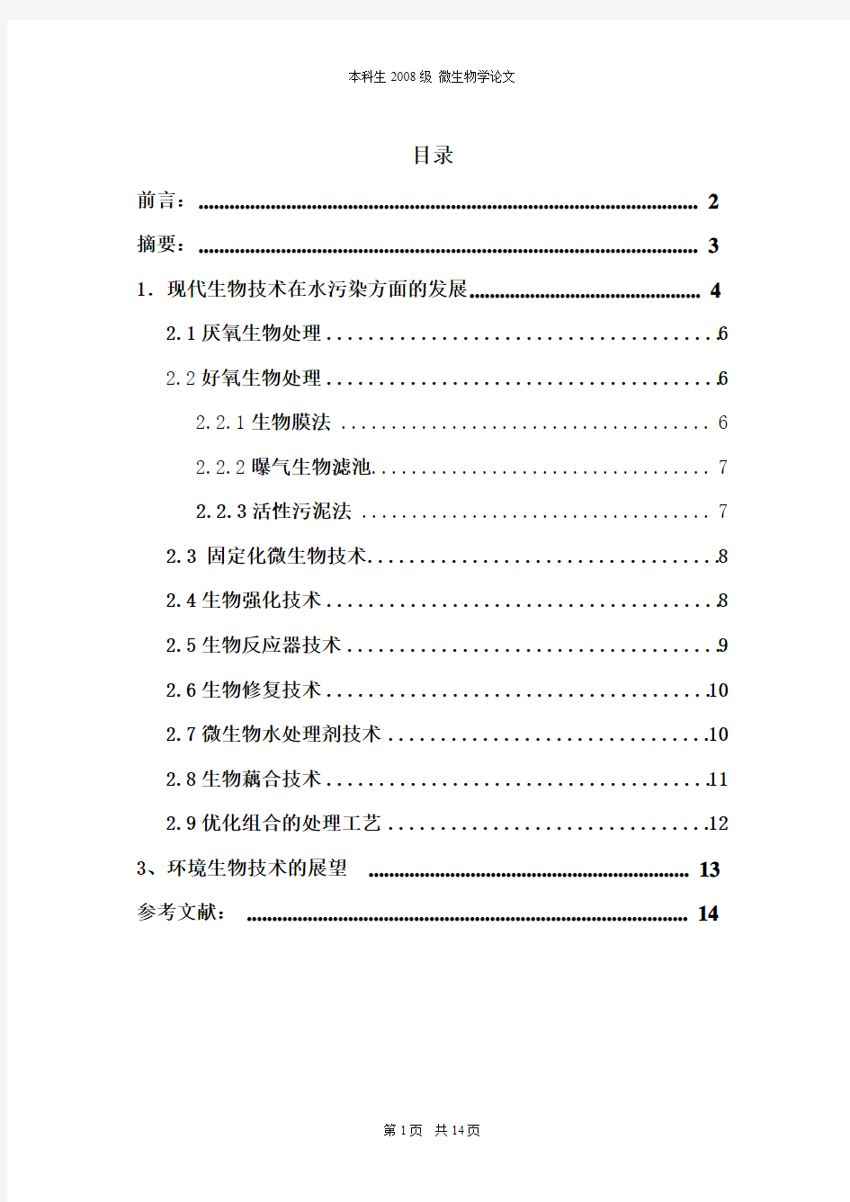 探析现代生物技术在水污染控制中的应用