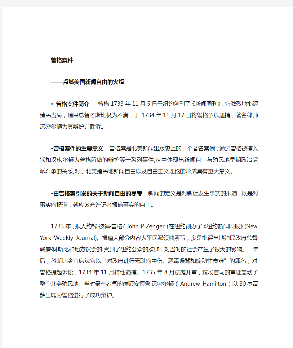 曾格案件——点燃美国新闻自由的火炬