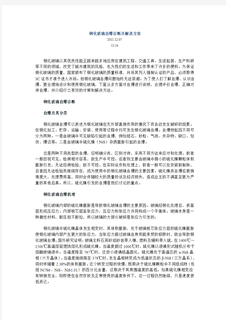 钢化玻璃自爆诊断及解决方案