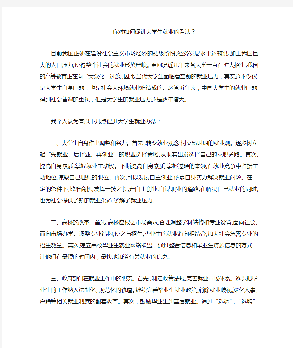 如何促进大学生就业的看法