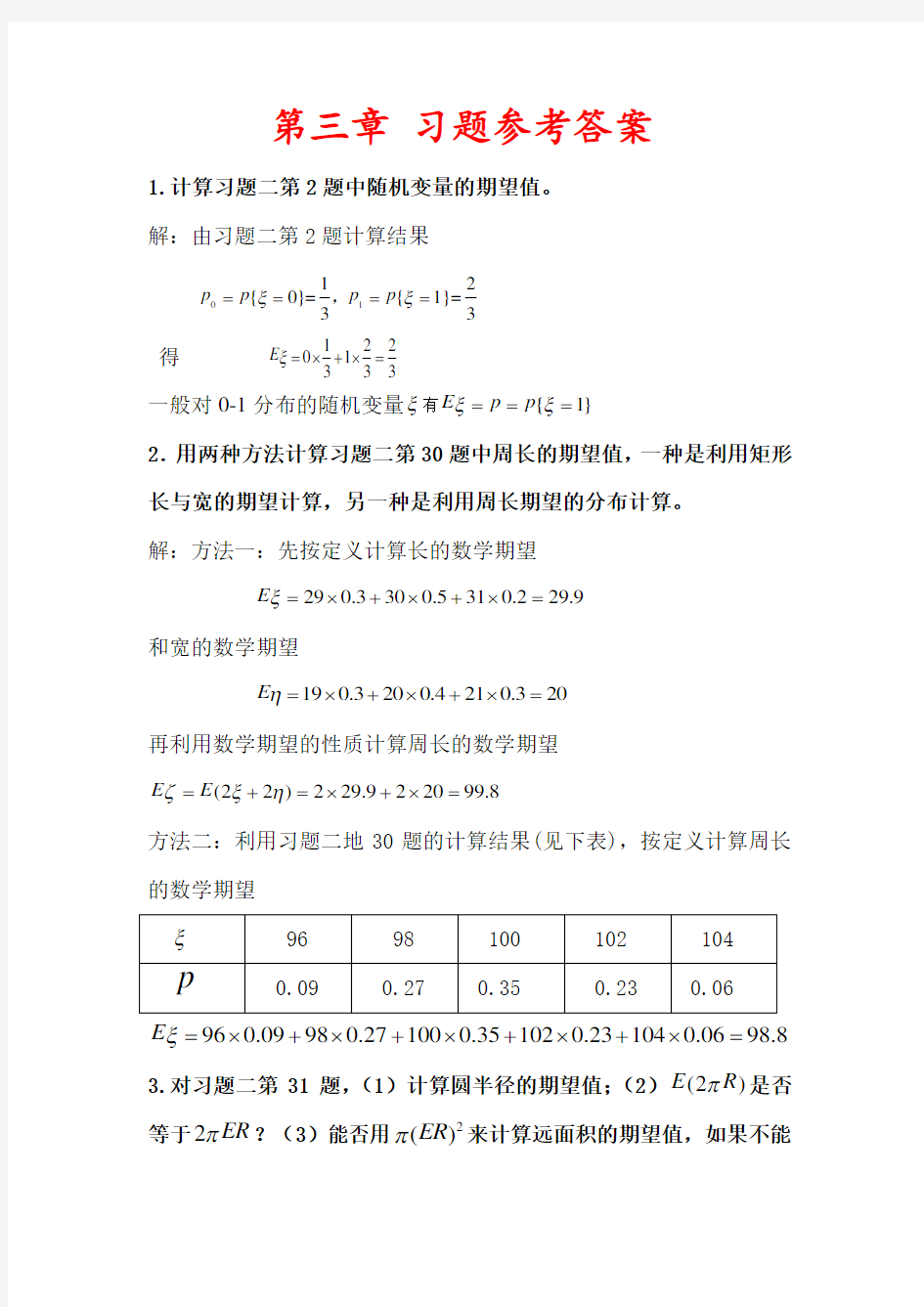 概率论与数理统计第三、四章答案