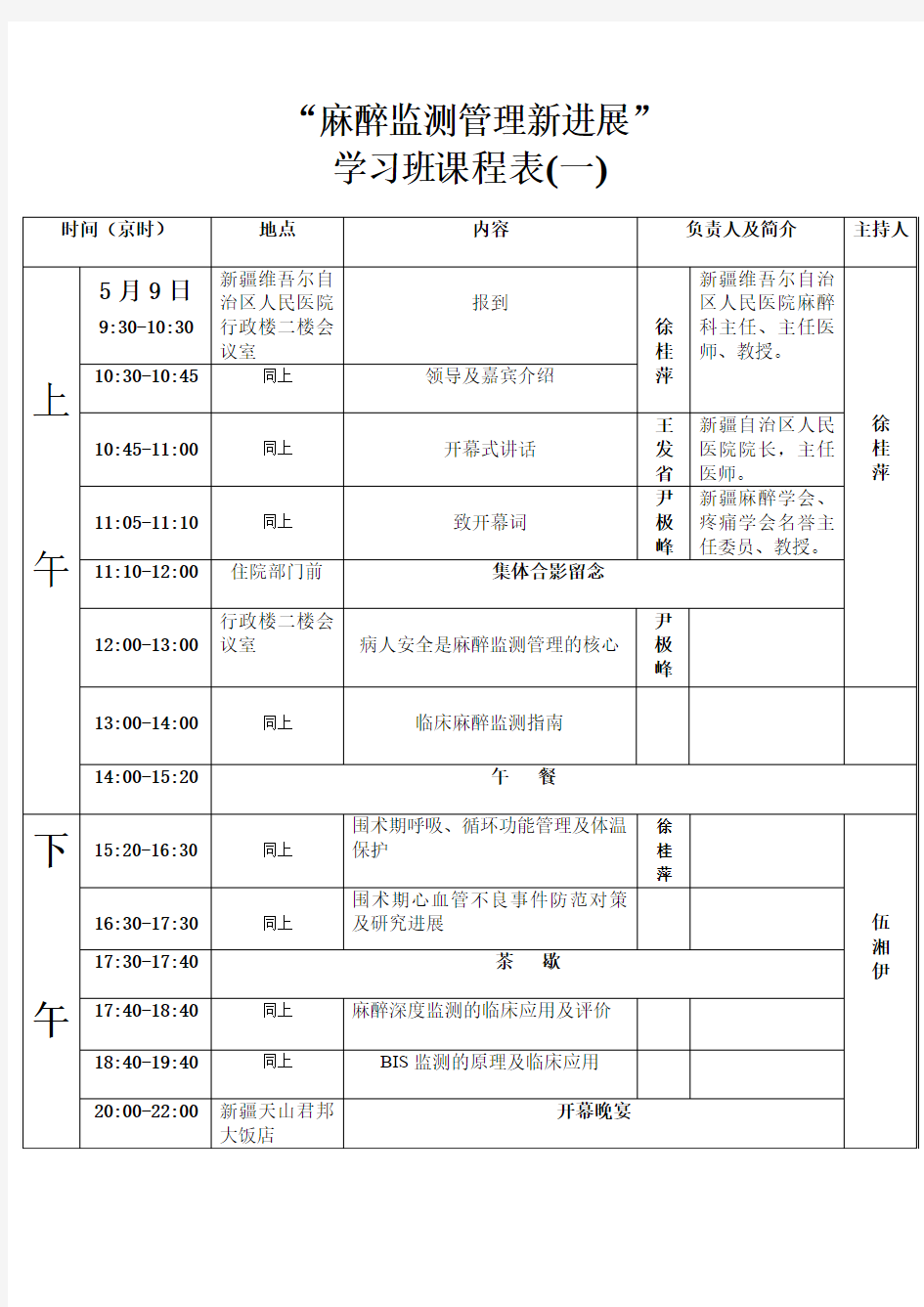 国家级学分会议课程表