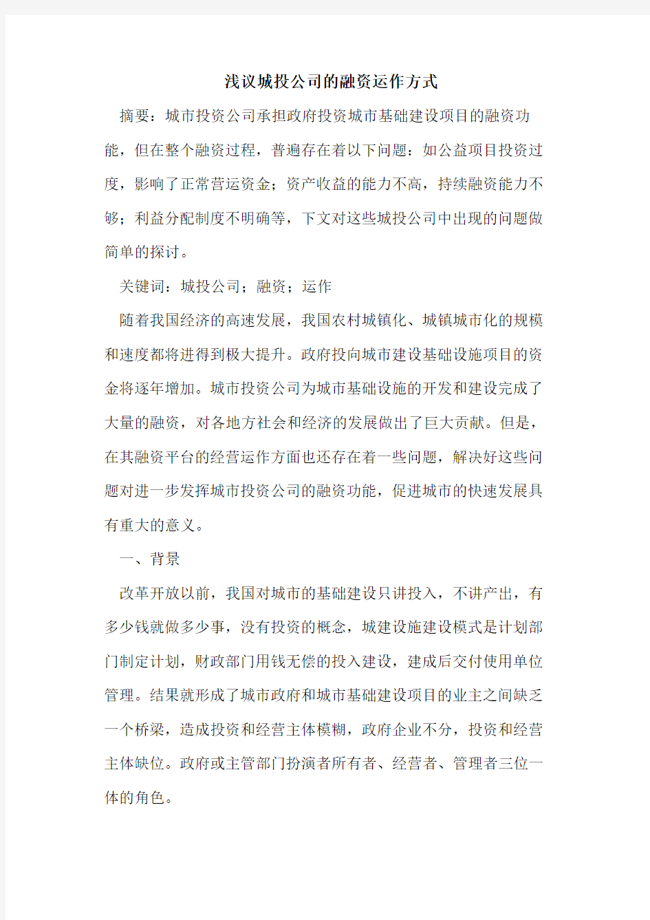 城投公司的融资运作方式