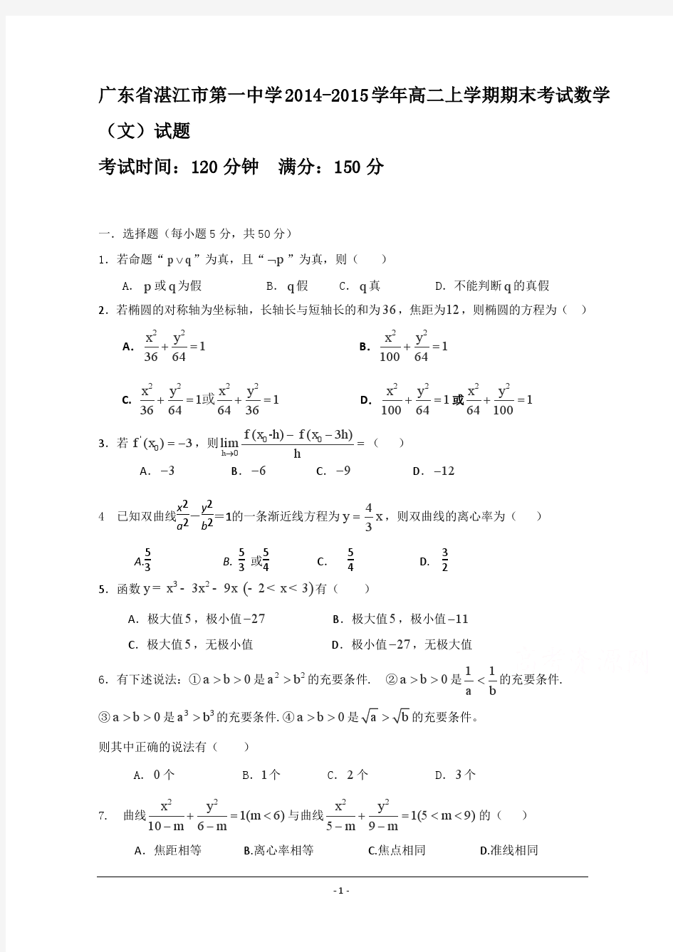 广东省湛江市第一中学2014-2015学年高二上学期期末考试数学(文)试题含答案