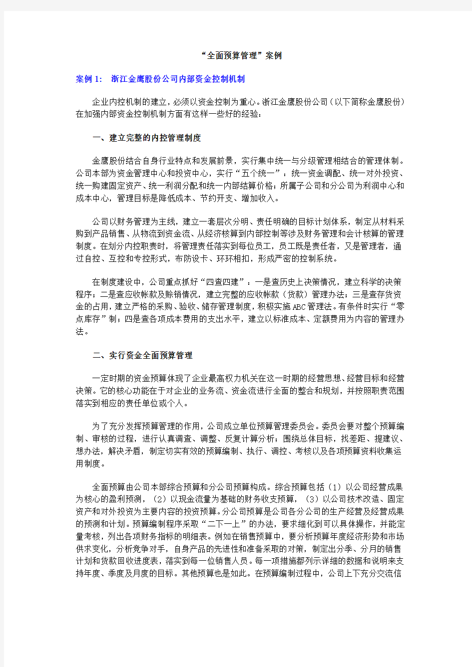 全面预算管理案例