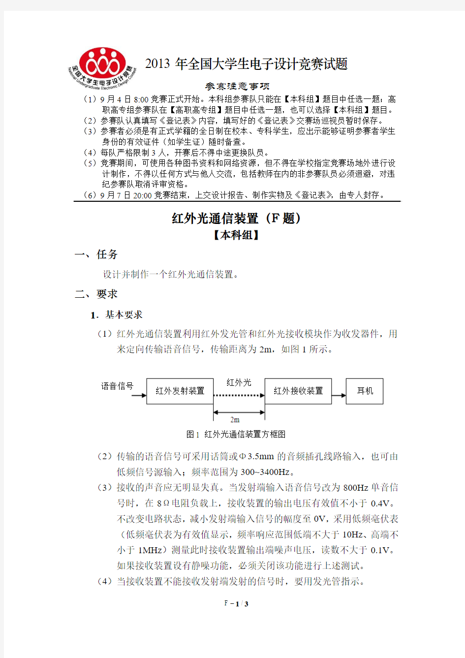 2013年全国大学生电子设计大赛F题红外光通信装置