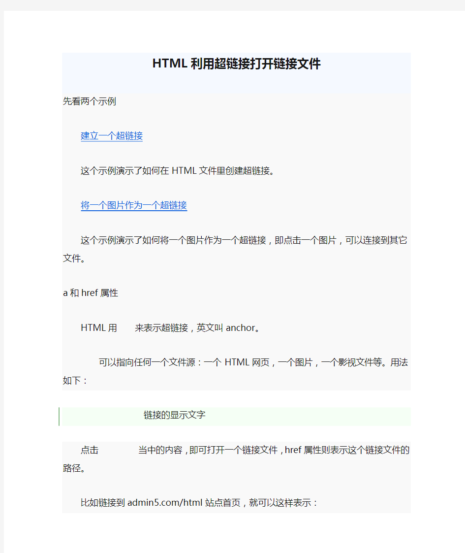 HTML利用超链接打开链接文件