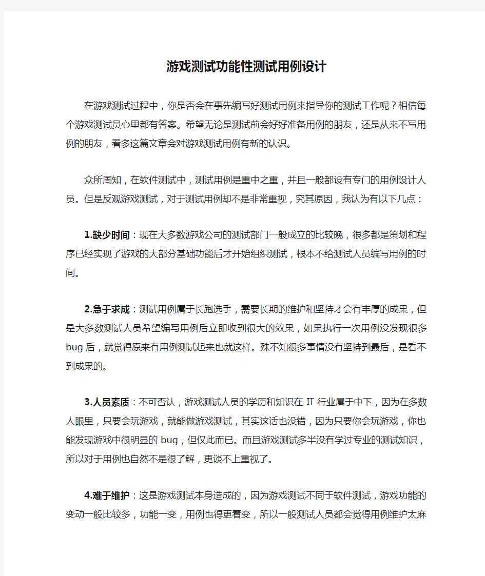 游戏测试功能性测试用例设计