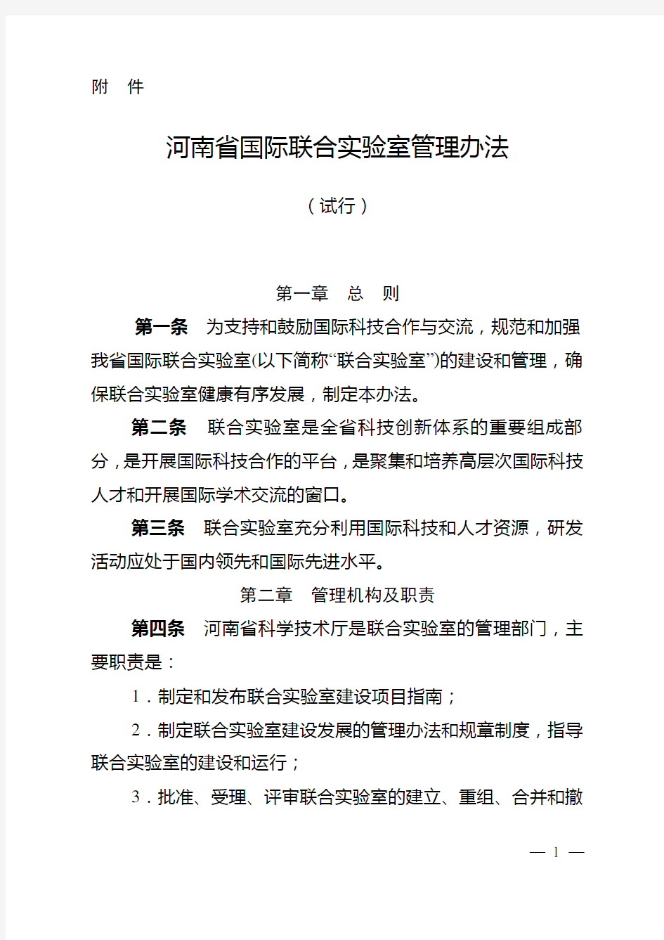 河南省国际联合实验室管理办法(试行)