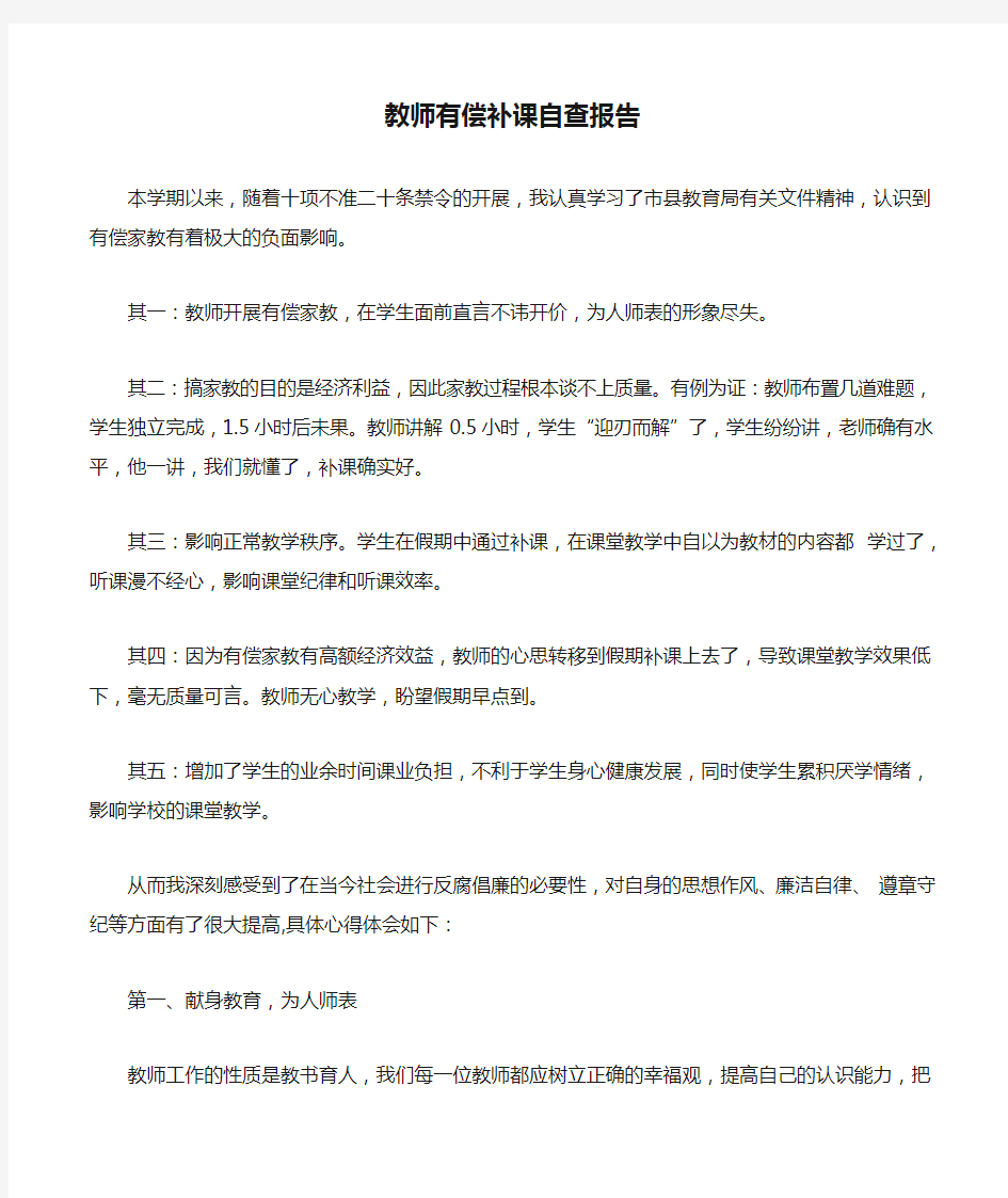 教师有偿补课自查报告