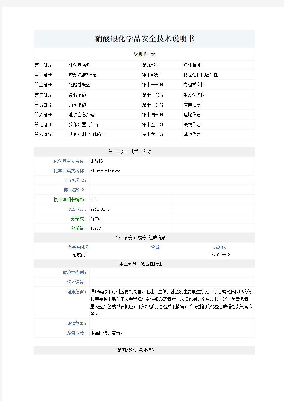 硝酸银化学品安全技术说明书MSDS