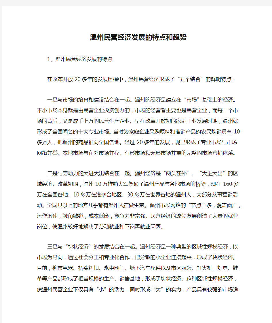 温州民营经济发展的特点和趋势