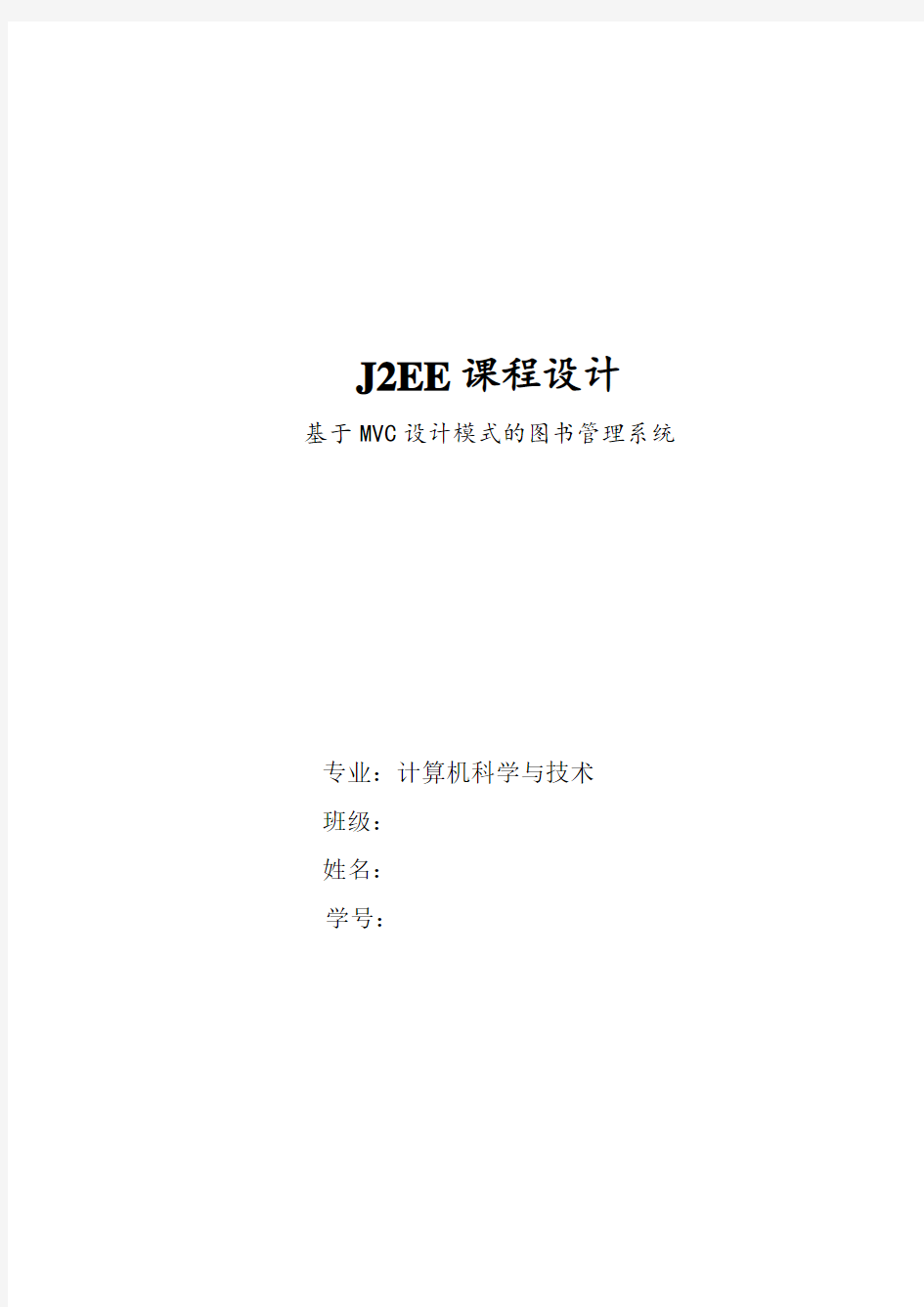 J2EE课程设计报告