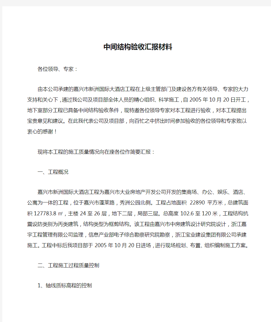 中间结构验收汇报材料