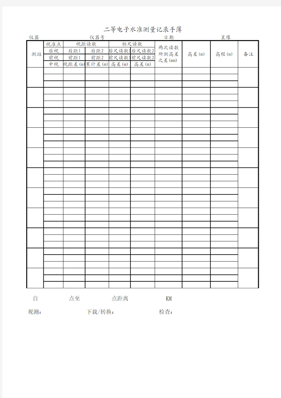 二等电子水准测量记录手薄