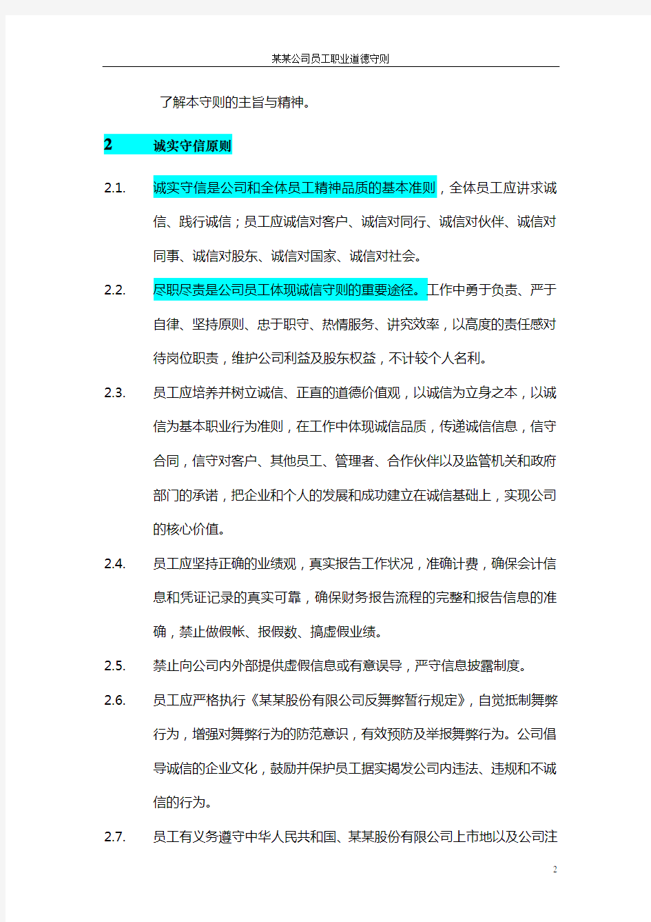 公司员工职业道德守则(超实用哦)