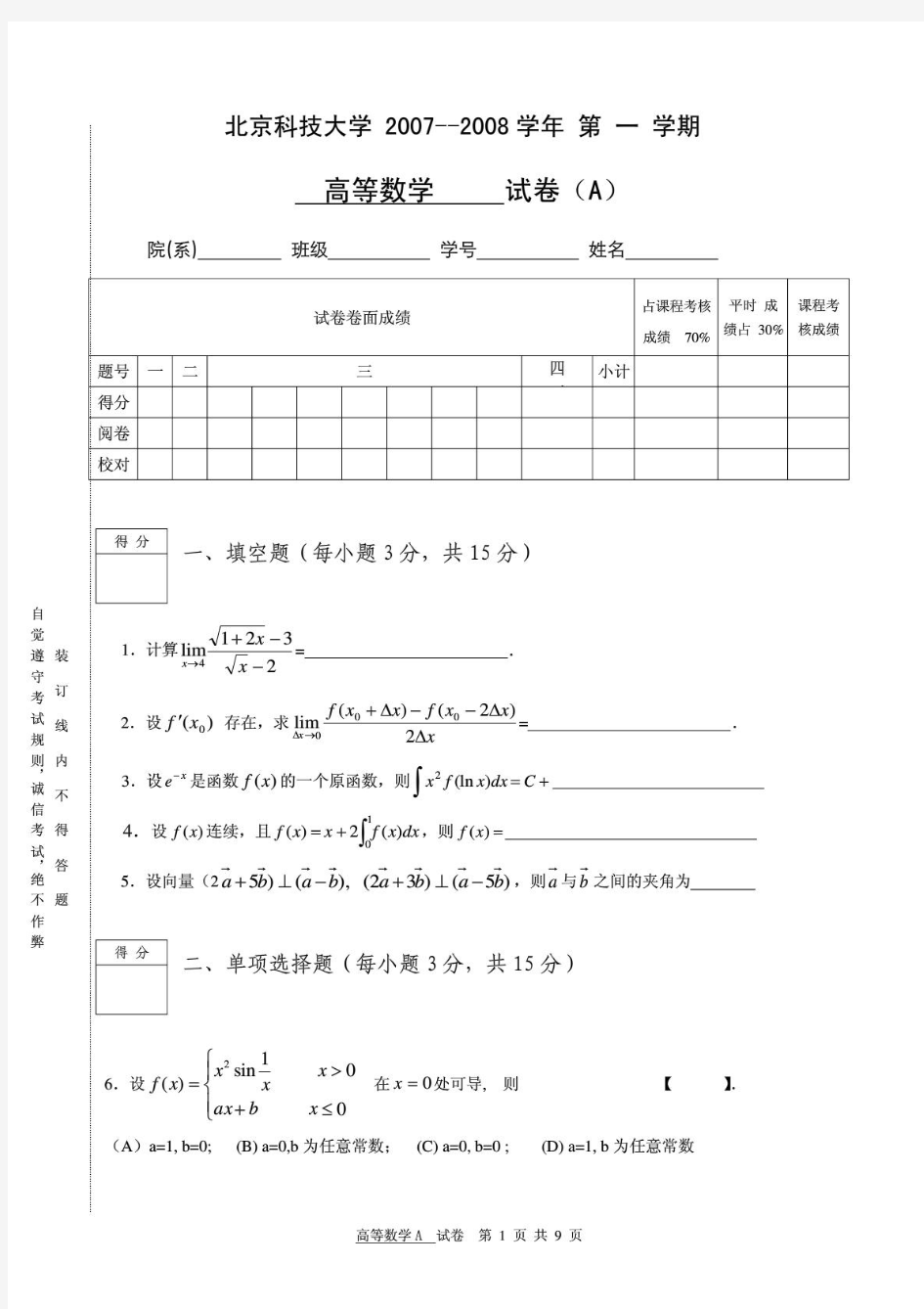 北京科技大学第一学期高等数学期末考试