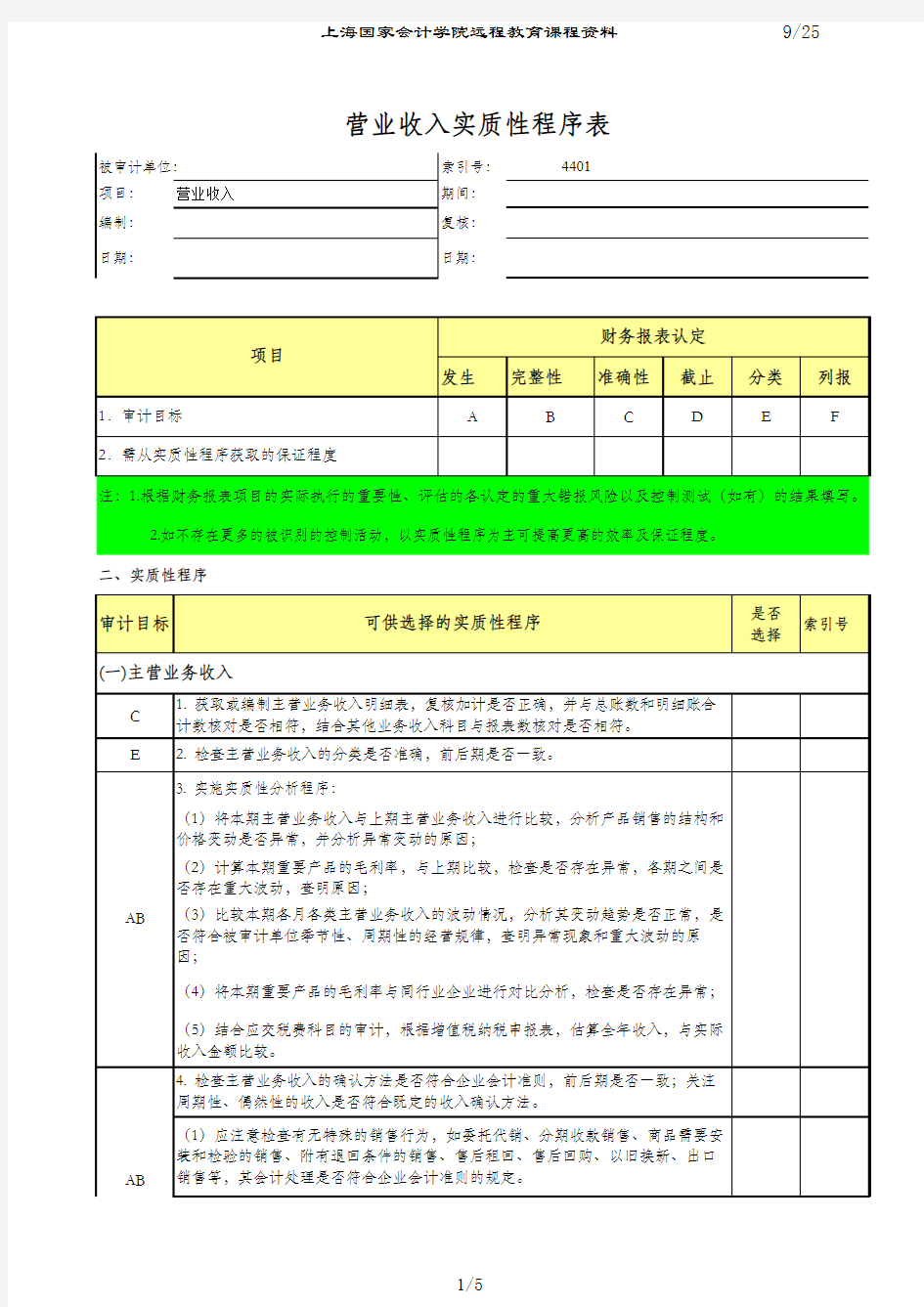 营业收入-实质性程序表