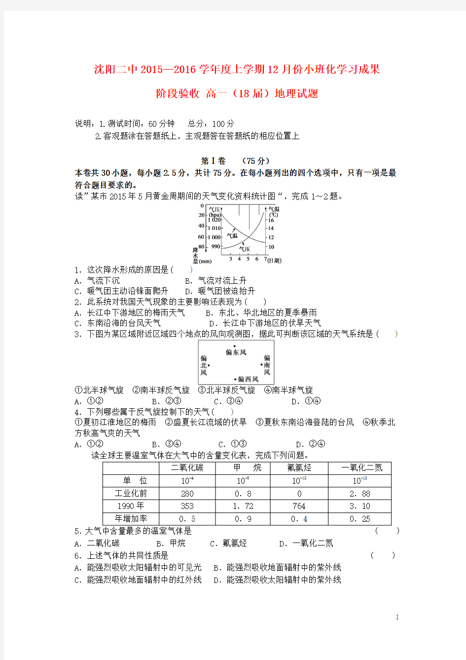 辽宁省沈阳二中2015-2016学年高一上学期12月月考地理试卷