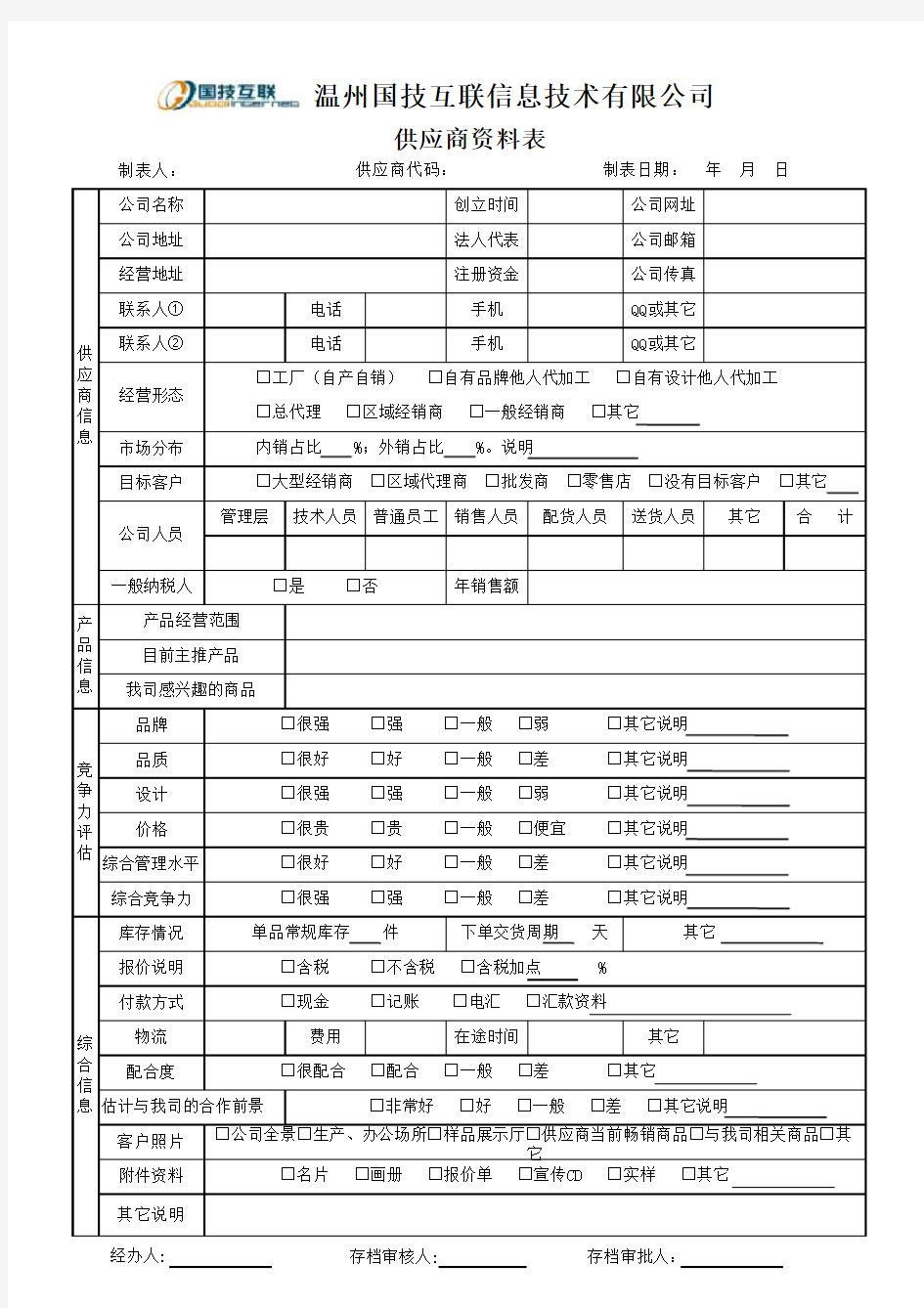 供应商档案表