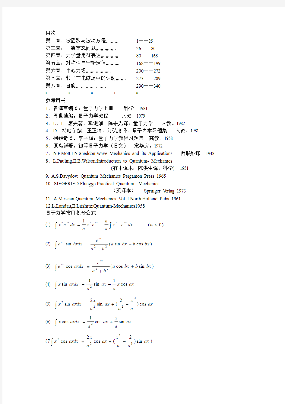 量子力学曾谨言习题解答第二章