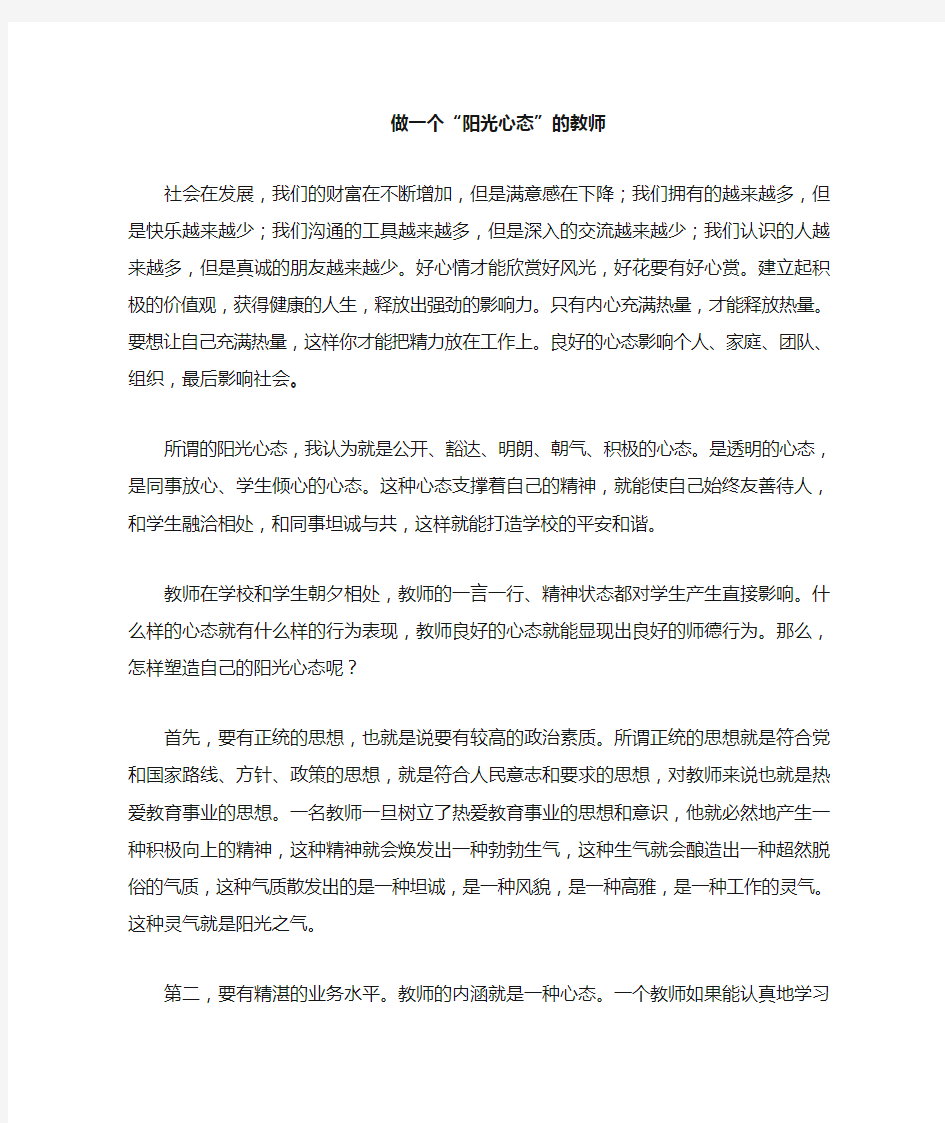 做一个具有阳光心态的教师