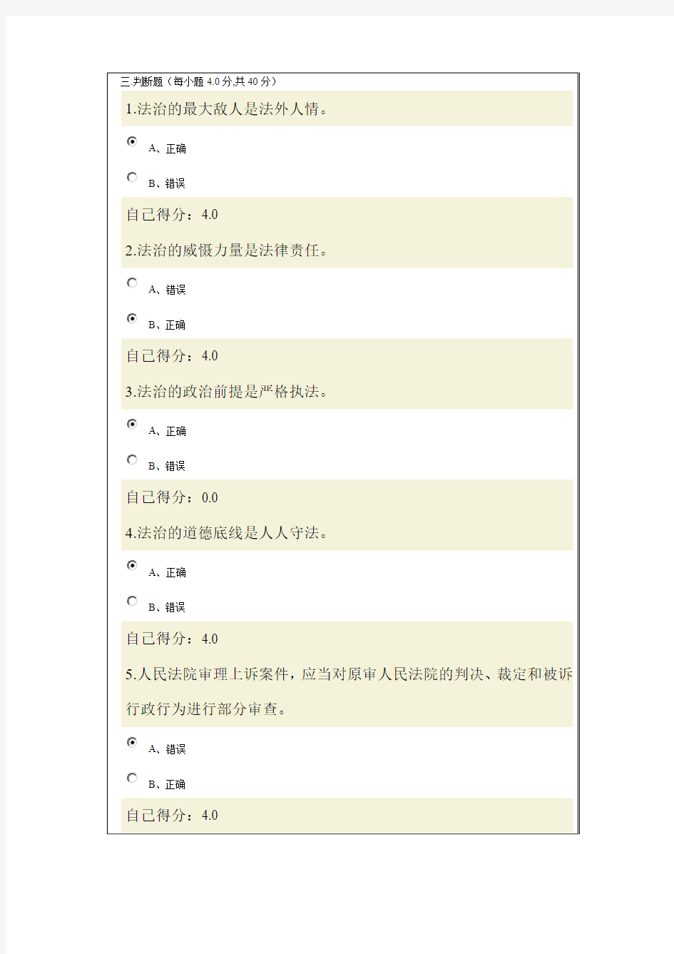 依法治国与依法行政 130道判断题-2015年广西公务员网络学习