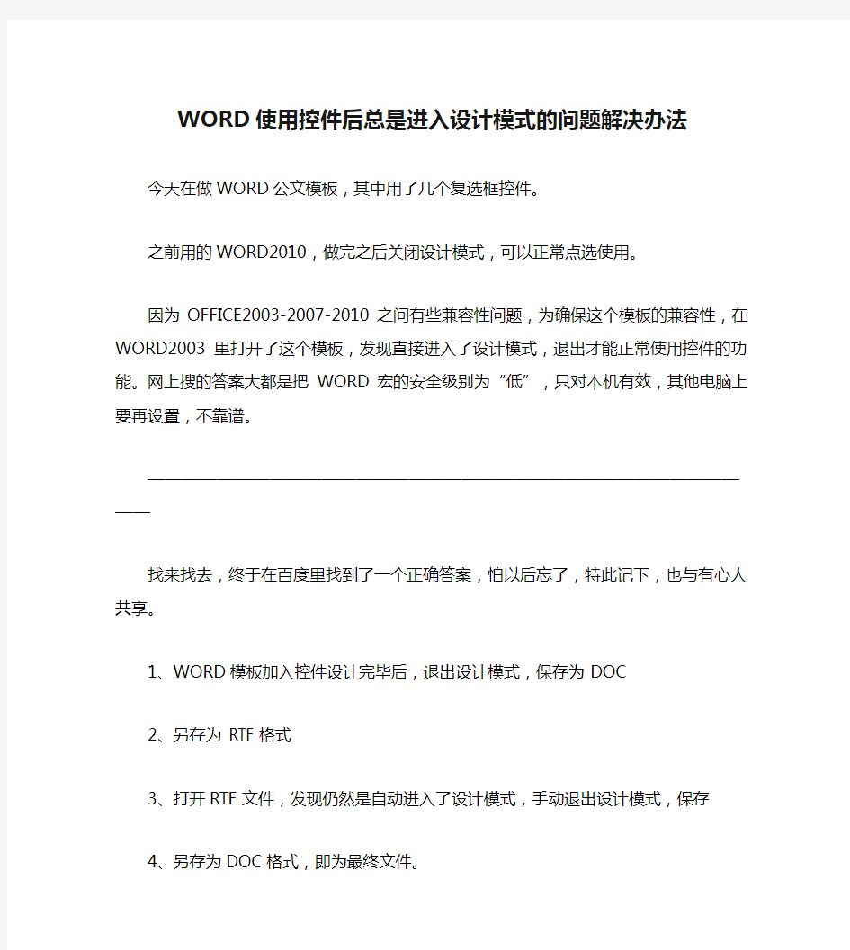 WORD使用控件后总是进入设计模式的问题解决办法