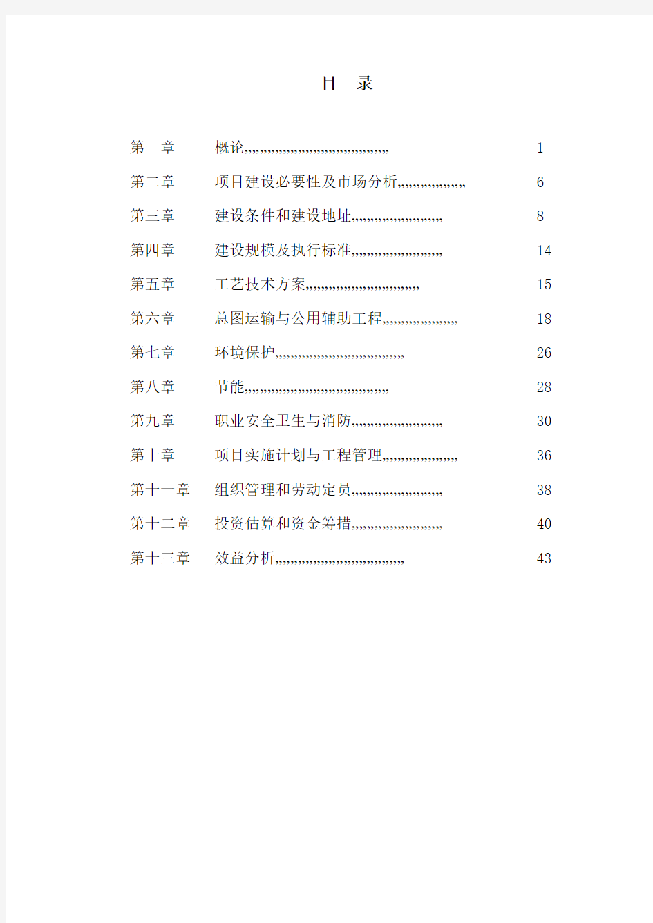 年产2000吨1,2 – 苯并异噻唑啉-3-酮(BIT)项目可行性研究报告