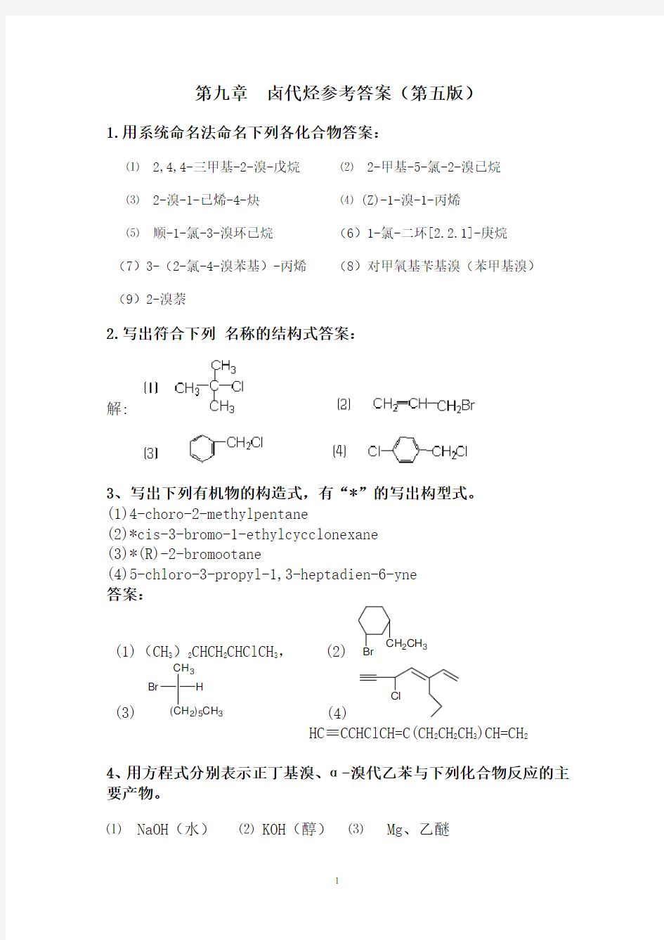有机化学精品之  第九章  卤代烃习题参考答案(第五版)