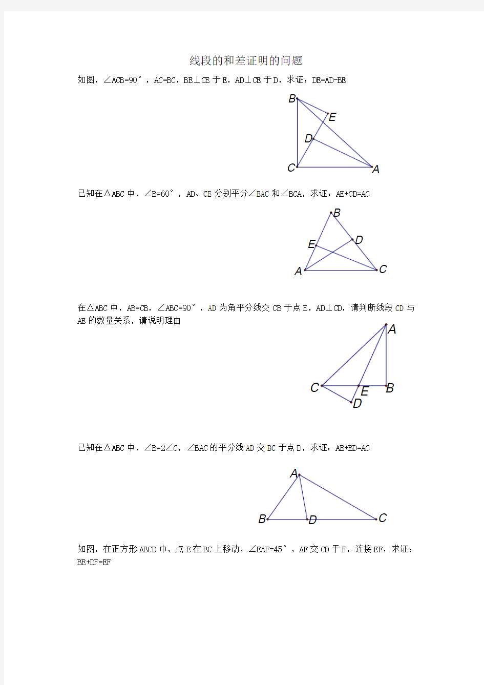 线段和差问题证明