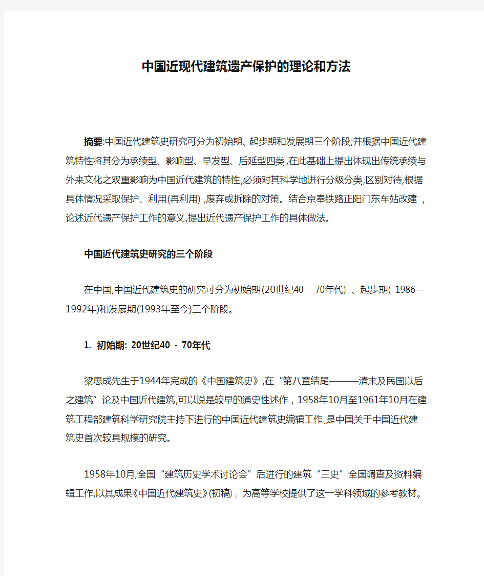 中国近现代建筑遗产保护的理论和方法