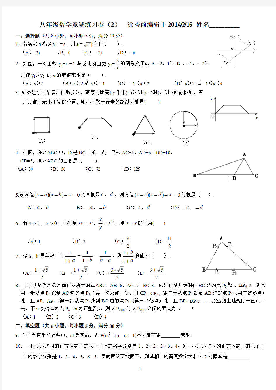 2014浙教版八年级数学竞赛练习卷(2)
