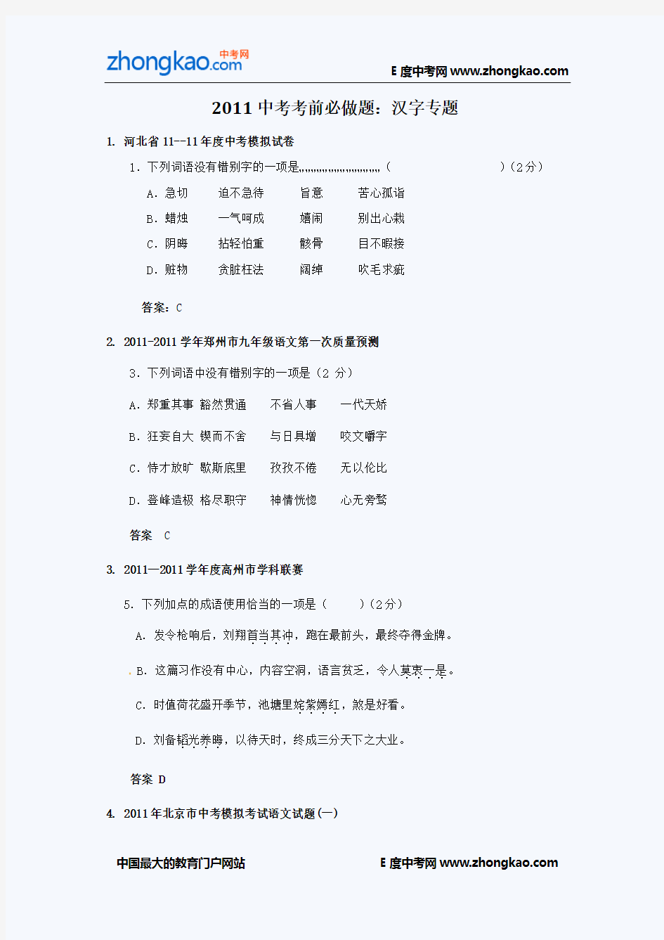 2011中考考前必做题：汉字专题