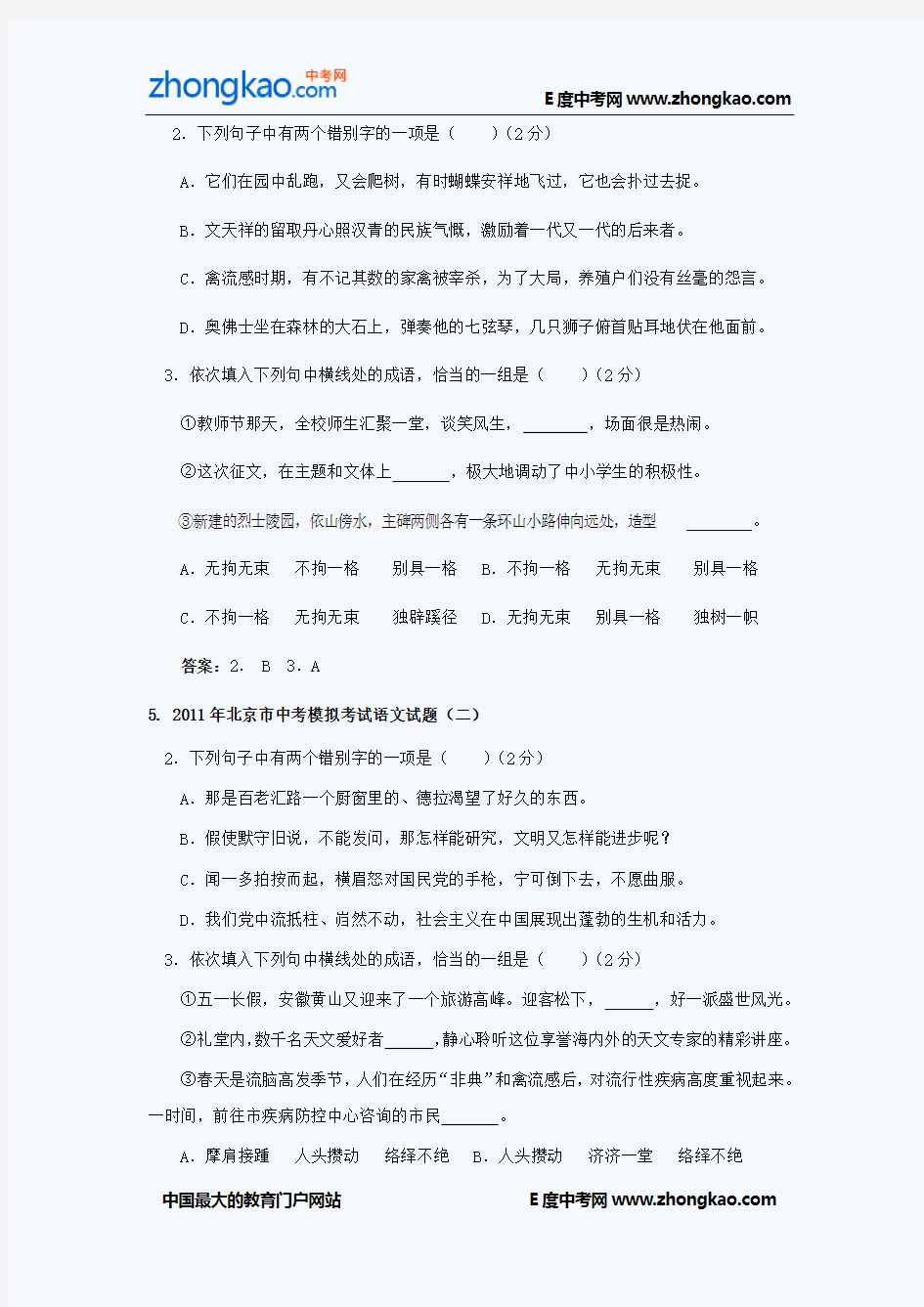 2011中考考前必做题：汉字专题