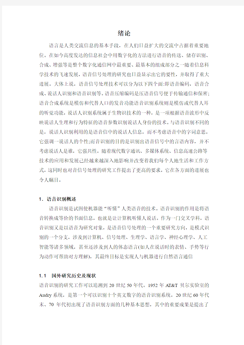 数字信号处理作业之语音识别小论文