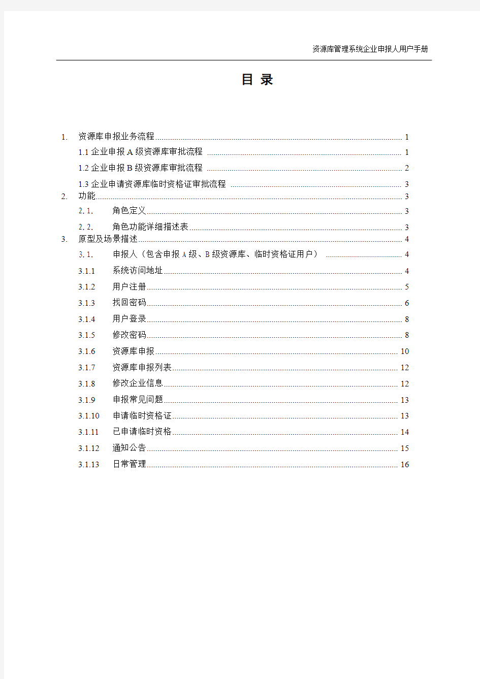 中国石化工程建设市场资源库管理系统企业申报人用户手册